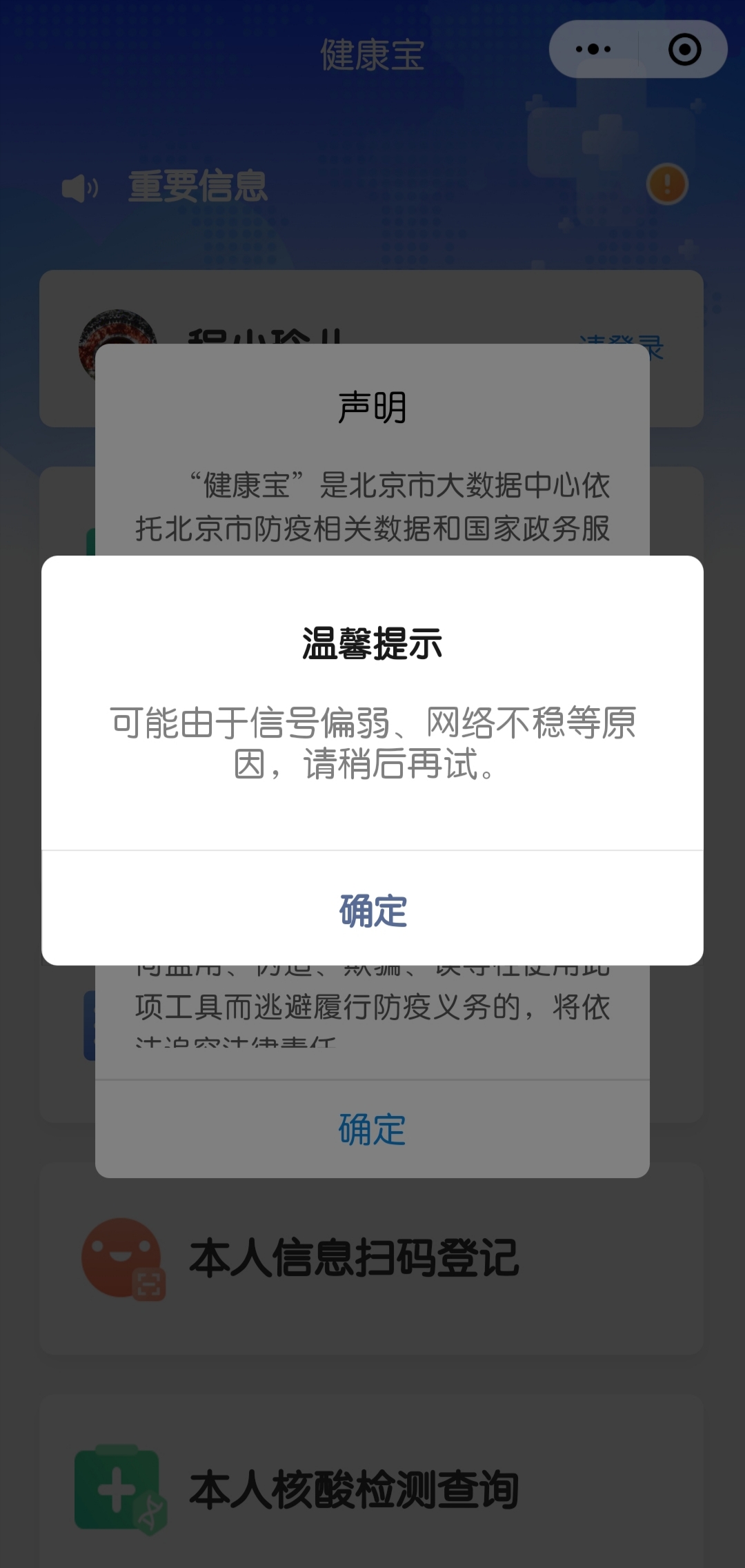 “北京健康宝”微信小程序已恢复正常使用