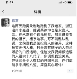 徐雷|徐雷朋友圈辟谣：祖宗这事不能乱认乱说