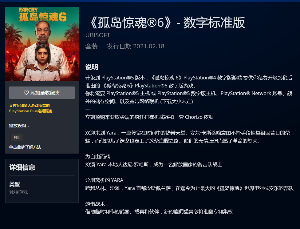 PSN港服泄露《孤岛惊魂6》信息 明年2月上市
