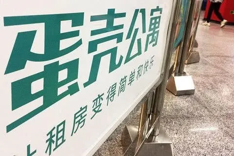 蛋壳公寓遇险，长租公寓之困