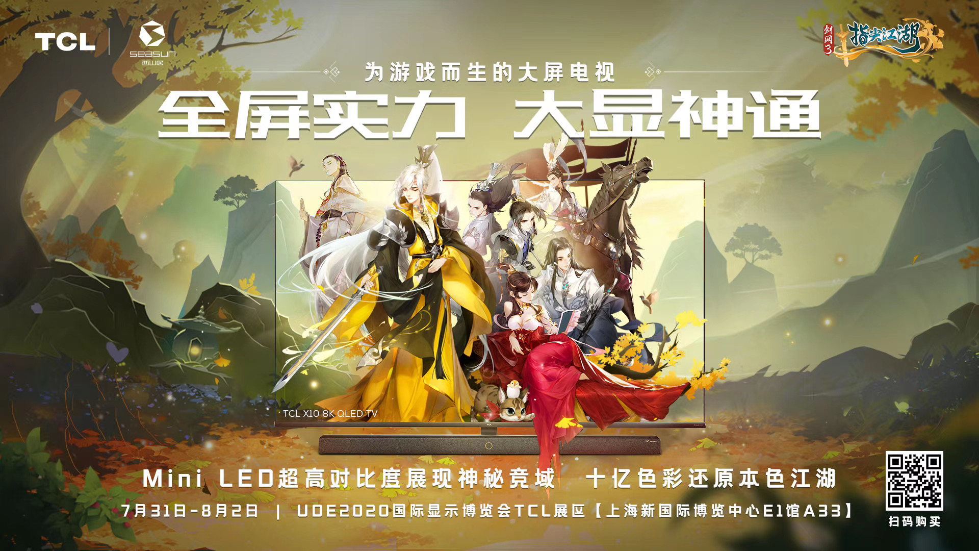 TCL|UED2020：TCL两款QLED电视将会参展