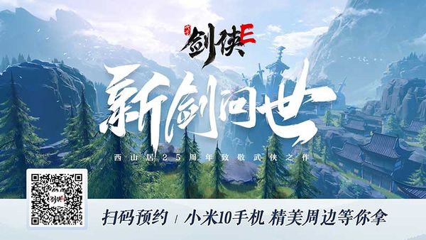 ChinaJoy2020|西山居手游新作《代号剑侠E》首曝，全网预约开启