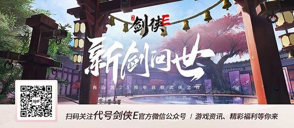 ChinaJoy2020|西山居手游新作《代号剑侠E》首曝，全网预约开启