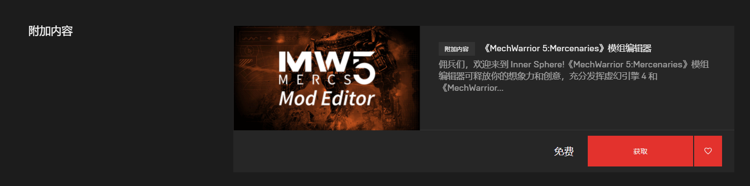 Epic游戏商城Mod功能上线 目前仅支持《机甲战士5》