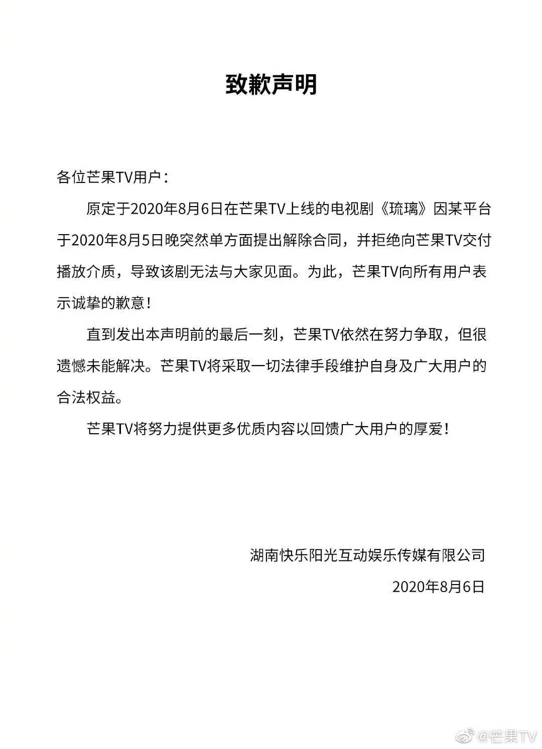 芒果官博发道歉声明:因某平台拒交付《琉璃》无法上线