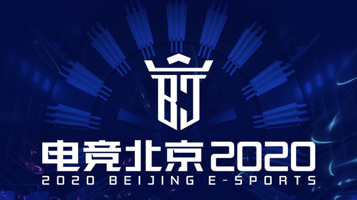 大咖云集！“电竞北京2020”重磅活动 令人期待