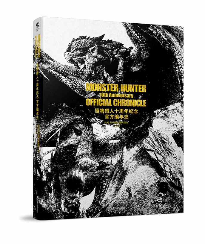 《怪物猎人 官方编年史》周边纪念册发售