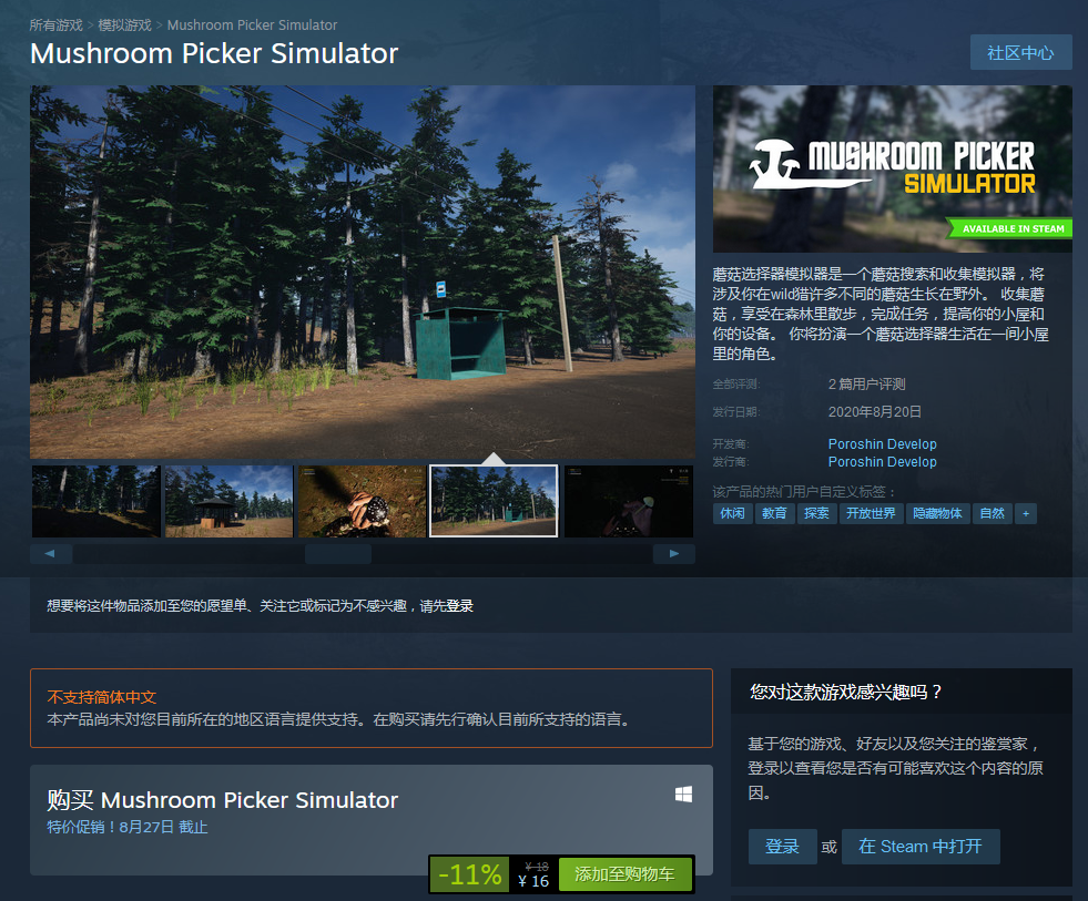 电子版蘑菇百科《采蘑菇模拟器》登陆Steam平台
