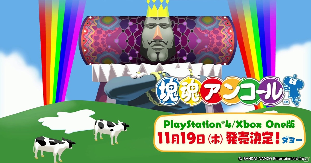 PS4|《块魂Encore》PS4/Xbox One版确定将于11月发售