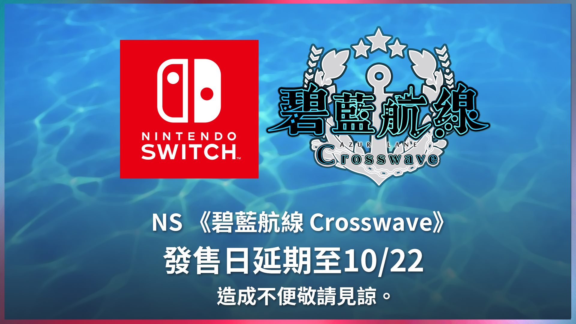 NS中文版《碧蓝航线Crosswave》延期至10月22日