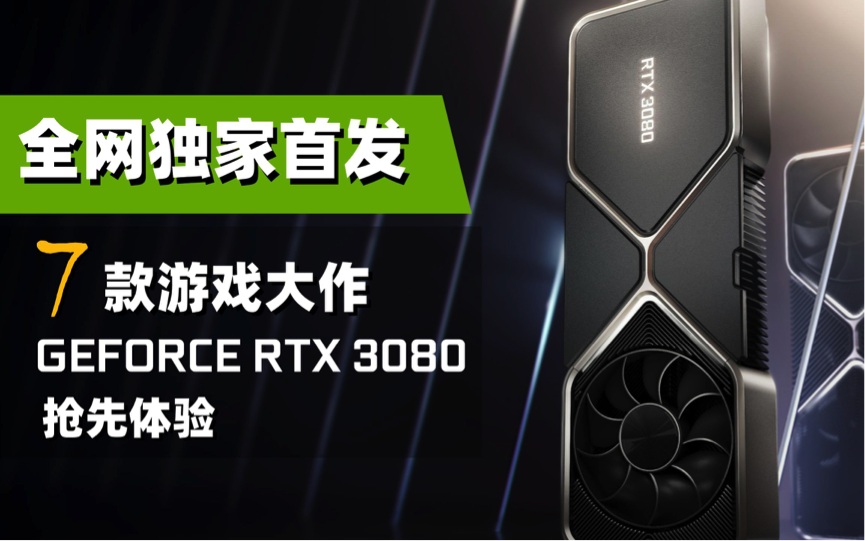RTX3080首个4K游戏性能数据泄露 比2080Ti提升30%