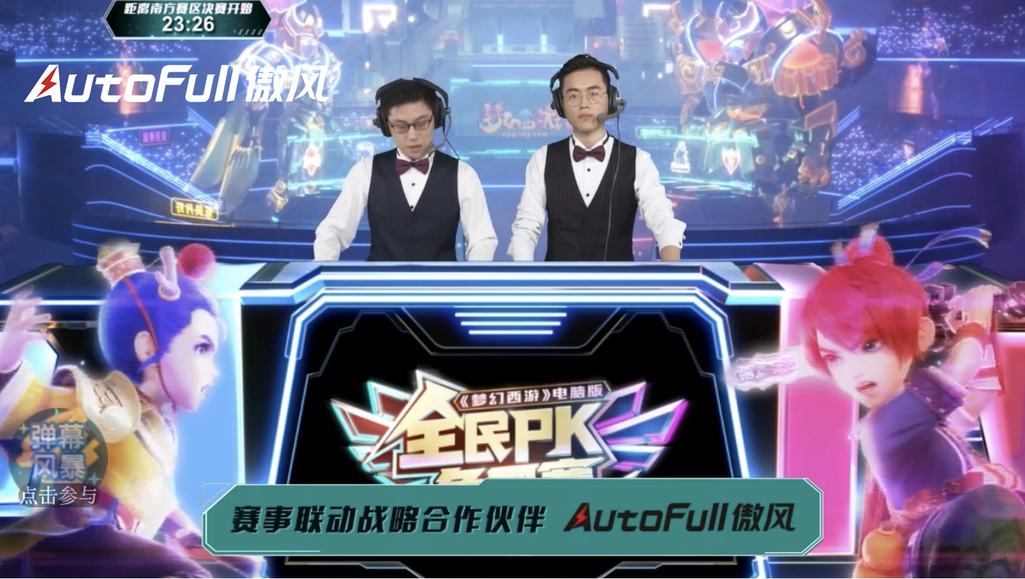 AutoFull傲风助力梦幻西游全民PK赛，打造全球首例虚拟赛事战场8.jpg