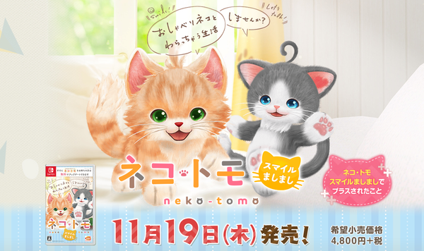 动物交流游戏《猫友微笑绽放》11月登陆Switch