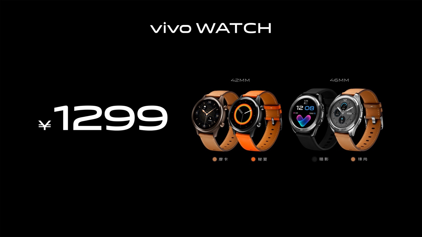 vivo WATCH正式发布 售价1299元