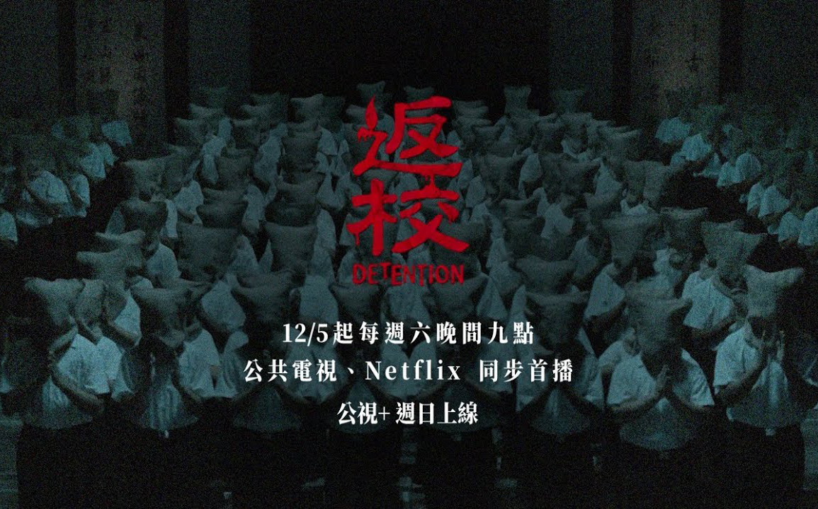 Netflix、台湾公视合推《返校》电视剧 12 月 5 日首播