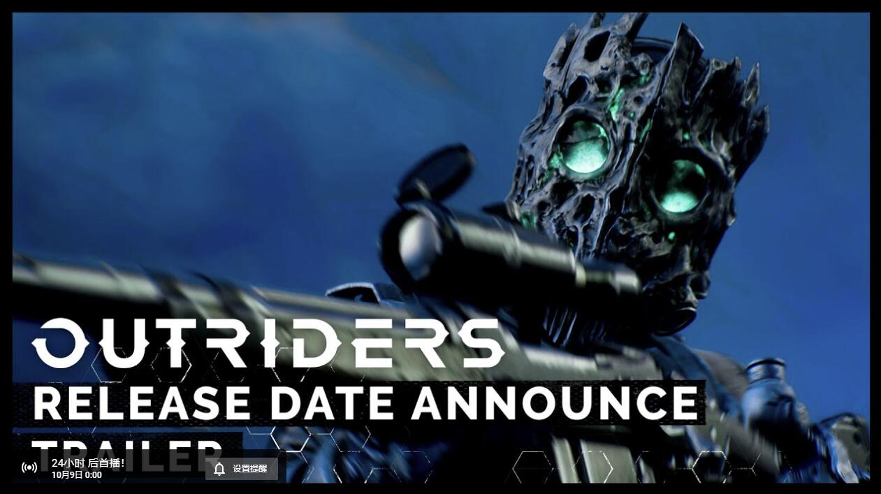 射击类游戏《Outriders》将于明日公布发售日期