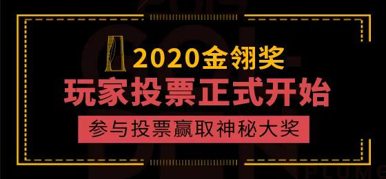 2020年度优秀游戏评选大赛（第十五届金翎奖）玩家投票正式开始，参与投票赢取神秘大奖！