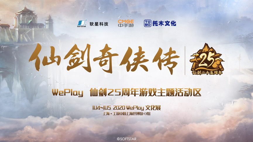 《仙剑奇侠传》25周年主题活动，11月14-15日来上海WePlay文化展现场做一场仙侠梦