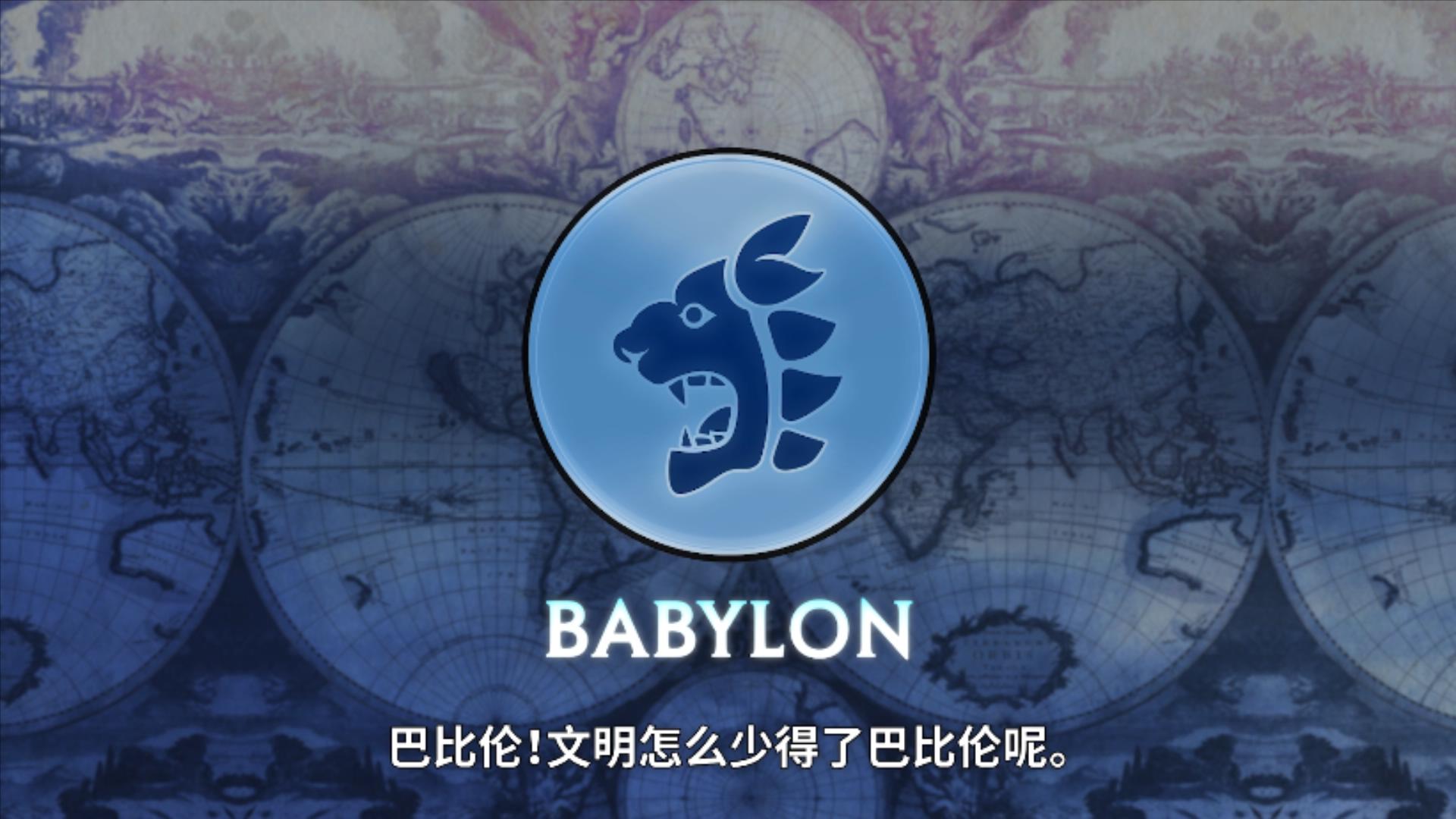 《文明6 新纪元季票》DLC4「巴比伦包」即将推出