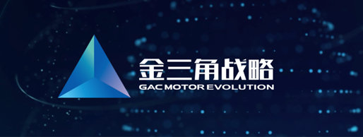 广汽传祺“金三角战略”