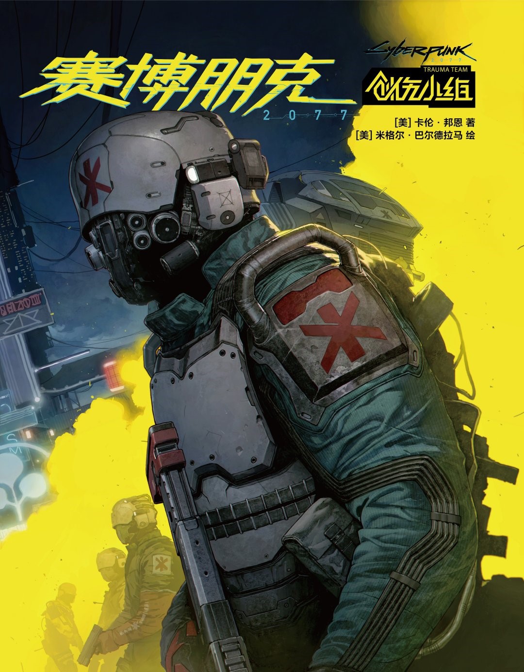《赛博朋克2077：创伤小组》简体中文漫画即将上线
