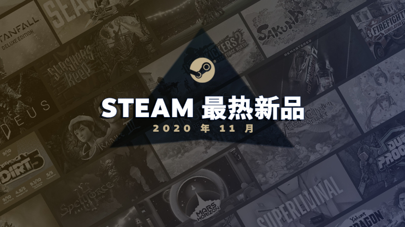 Steam11月最热新作公布 《天穗之咲稻姬》在列