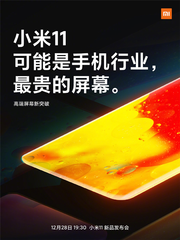 小米11屏幕钻石排列:拥有13项技术突破