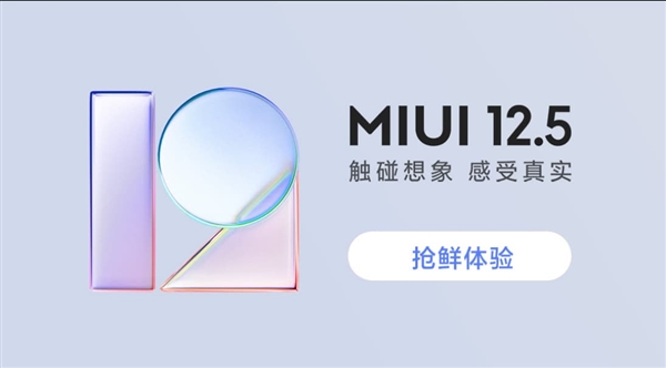 MIUI 12.5开启内测报名：支持21款机型