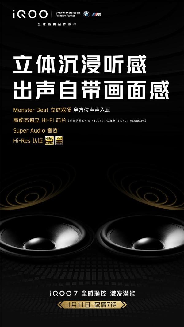 iQOO 7再次预热：将搭载独立Hi-Fi芯片支持双扬声器