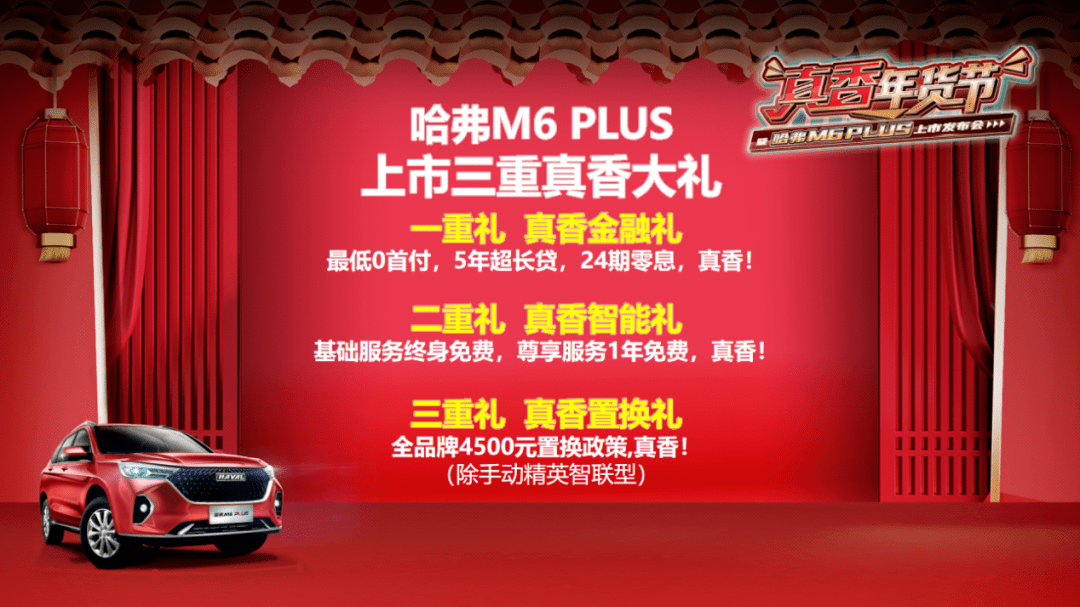 哈弗M6 PLUS"真香"上市7.19万起售