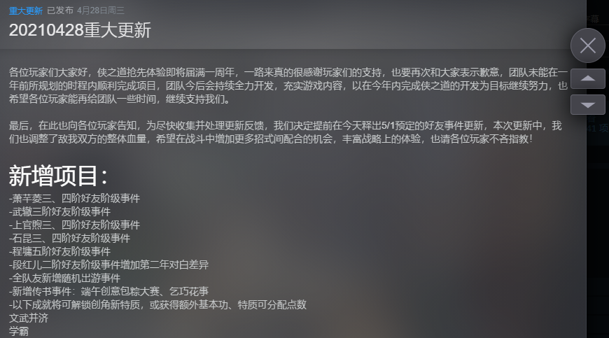 《侠之道》第二学年更新内容将于5月1日提前发布