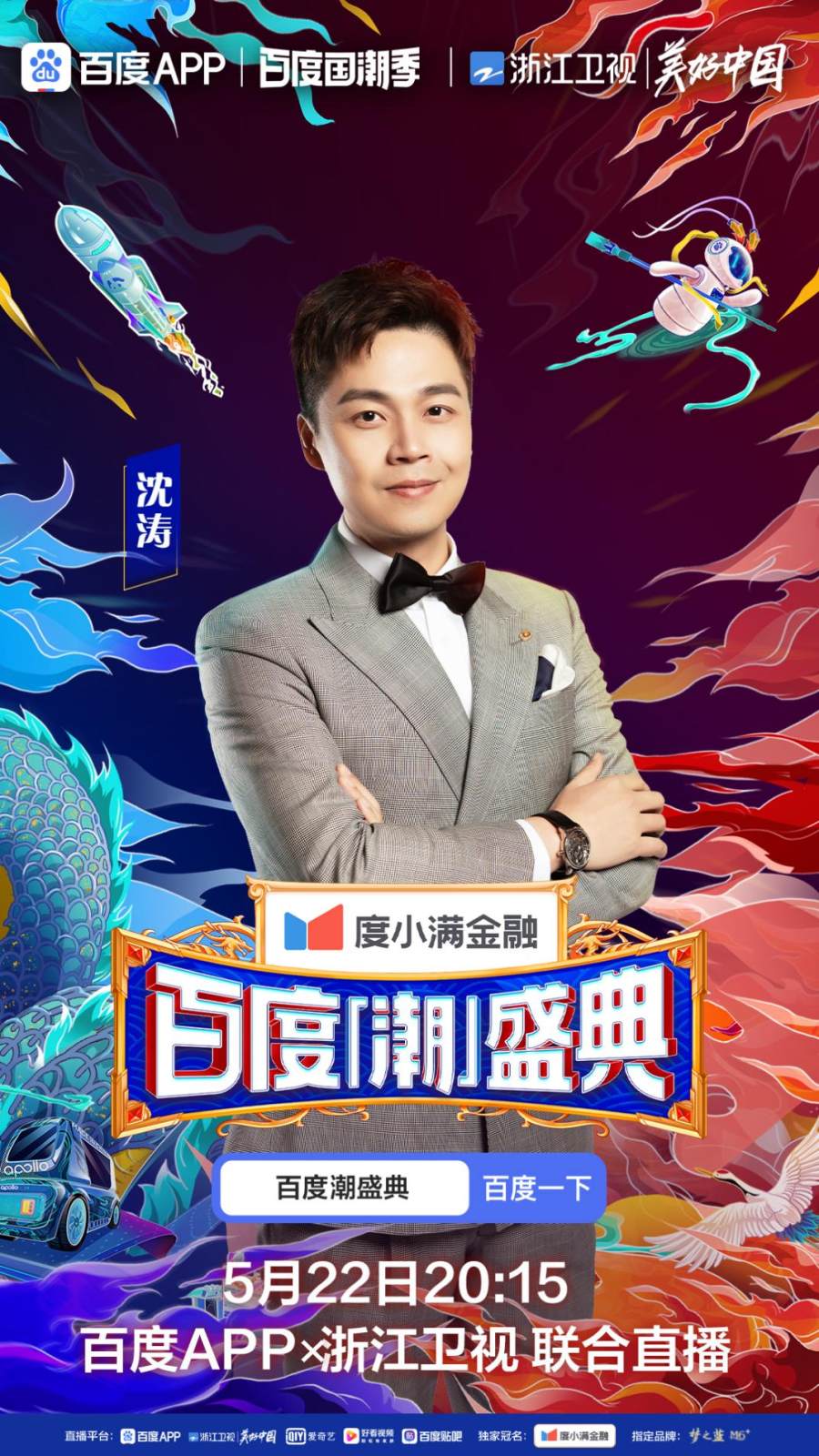 华少伊一沈涛官宣主持百度潮盛典看名嘴天团如何掀起大国之潮