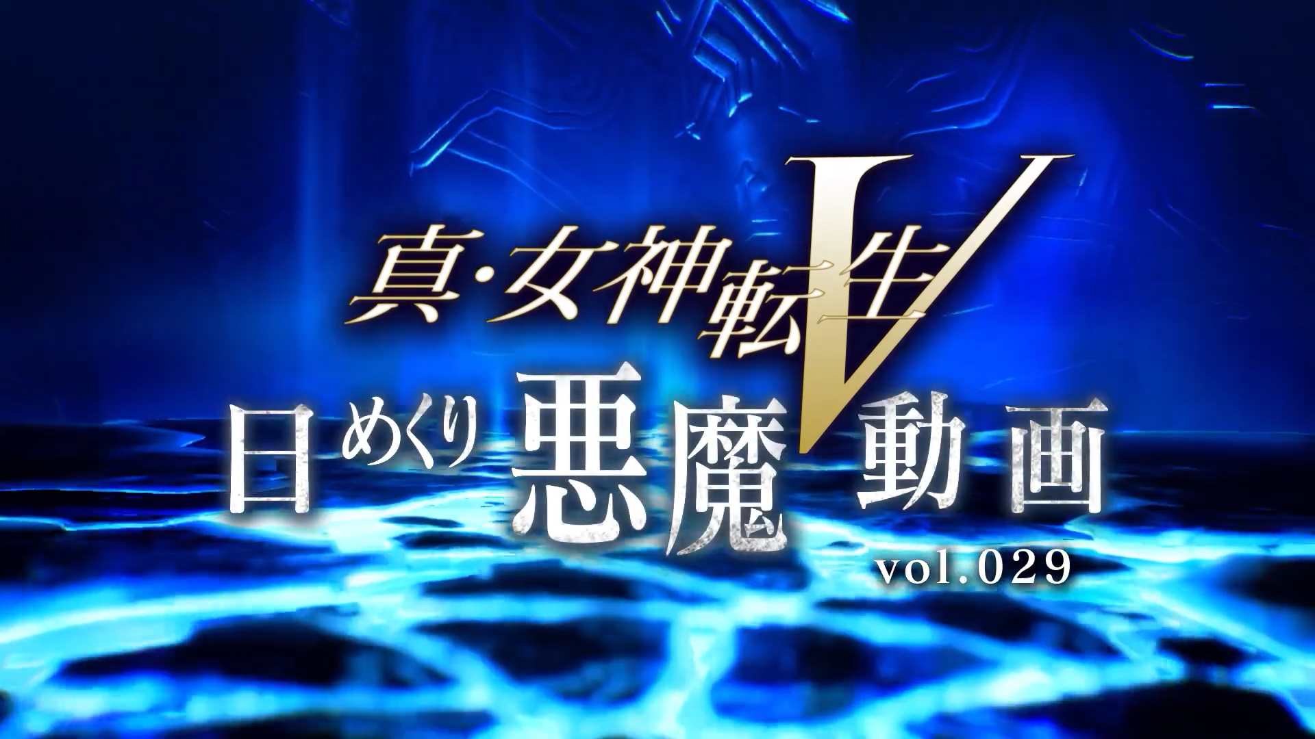 《真女神转生5》每日恶魔 女性家灵希路奇