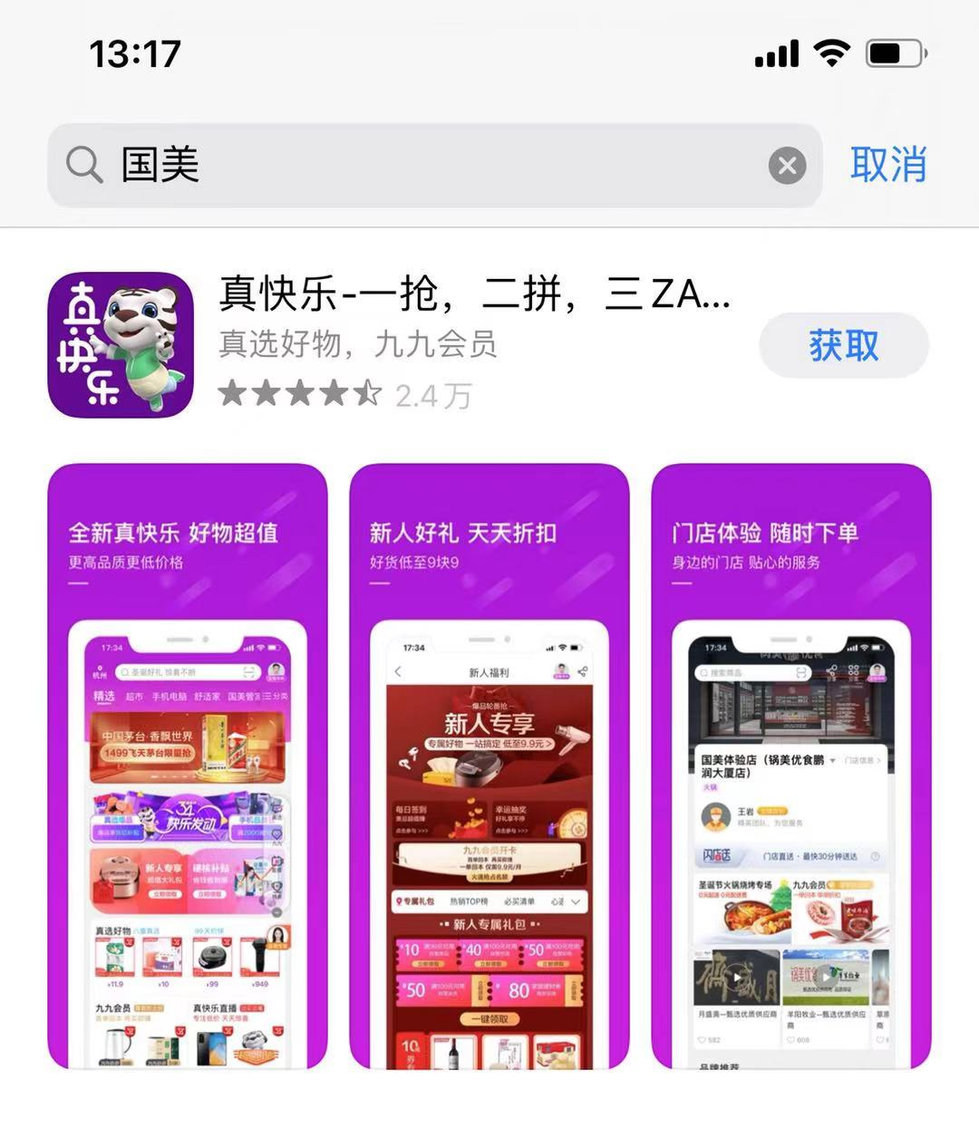 国美app改名真快乐app 定位娱乐社交化购物app