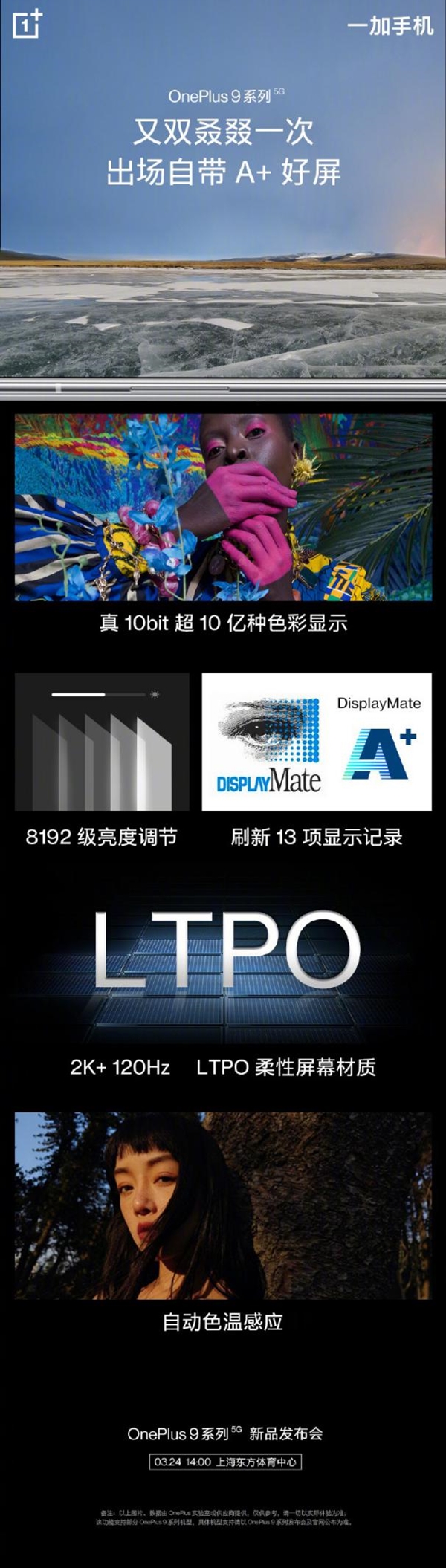 业内顶级屏幕!一加9系列首批搭载LTPO柔性屏:刷新13项记录